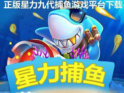 9代星力最新打鱼游戏平台